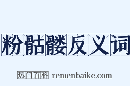 粉骷髅反义词是什么意思的图片